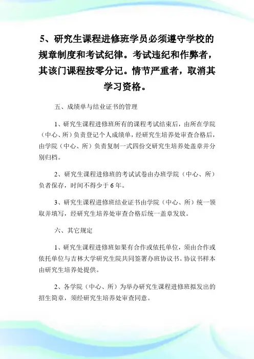 20XX吉林大学研究生课程研修班暂行管理办法.doc