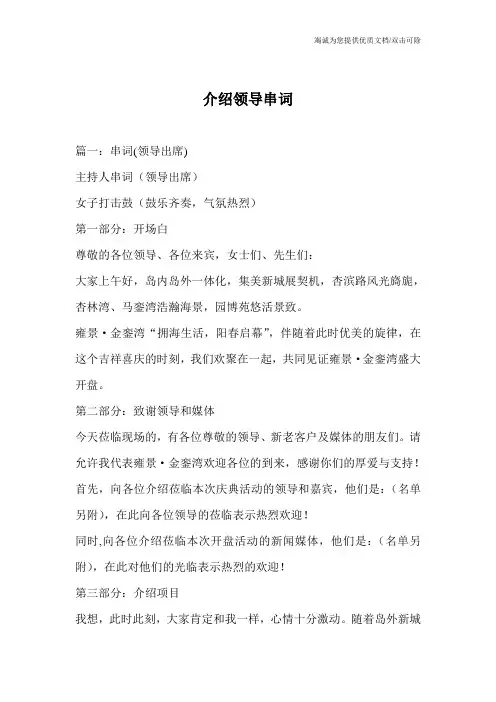 介绍领导串词