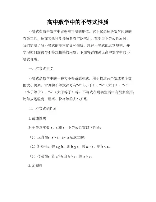 高中数学中的不等式性质