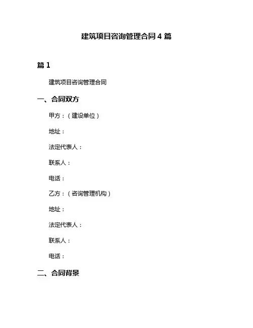 建筑项目咨询管理合同4篇