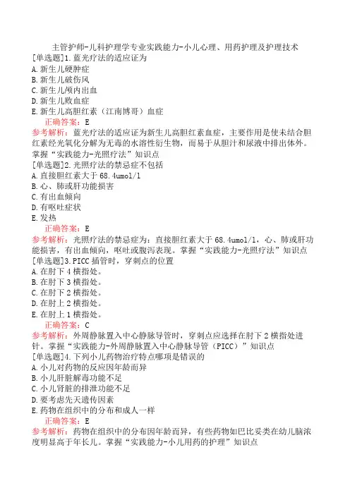 主管护师-儿科护理学专业实践能力-小儿心理、用药护理及护理技术