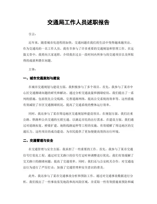 交通局工作人员述职报告