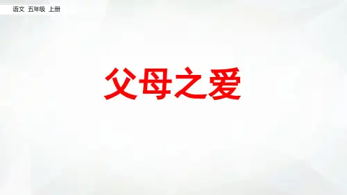 五年级上册语文课件 口语交际：父母之爱 (共16张PPT)部编版