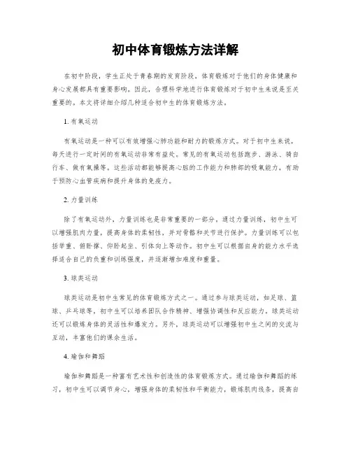 初中体育锻炼方法详解