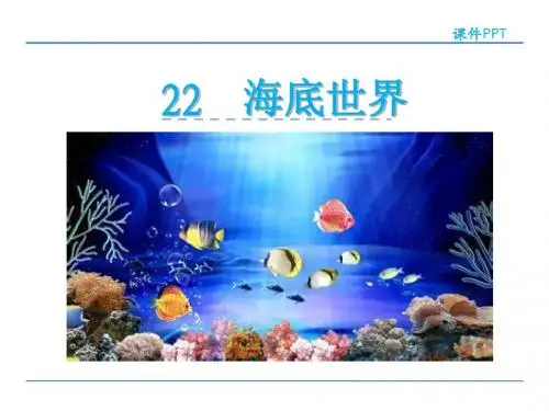 苏教版三年级下册海底世界课件