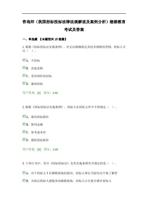 咨询师(我国招标投标法律法规解读及案例分析)继续教育考试及答案 (2)