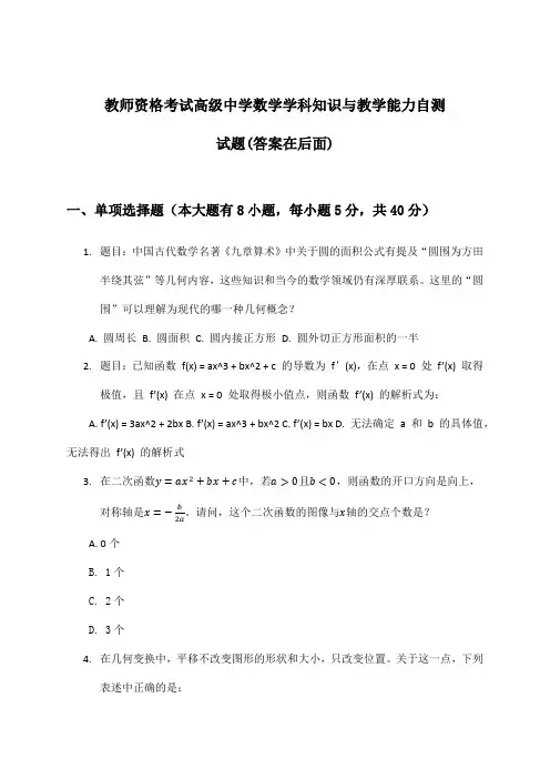 高级中学数学教师资格考试学科知识与教学能力试题及解答参考