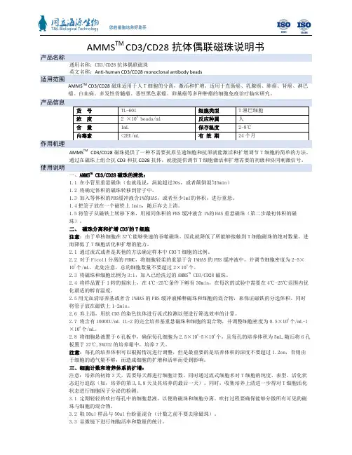 AMMS CD3-CD28抗体偶联磁珠说明书