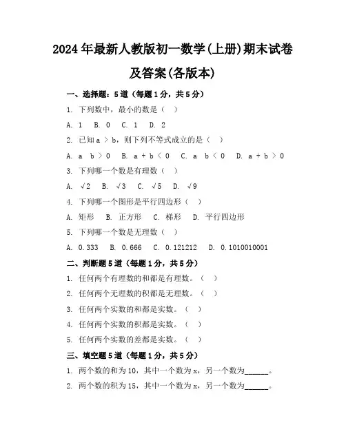 2024年最新人教版初一数学(上册)期末试卷及答案(各版本)