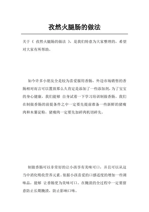 孜然火腿肠的做法