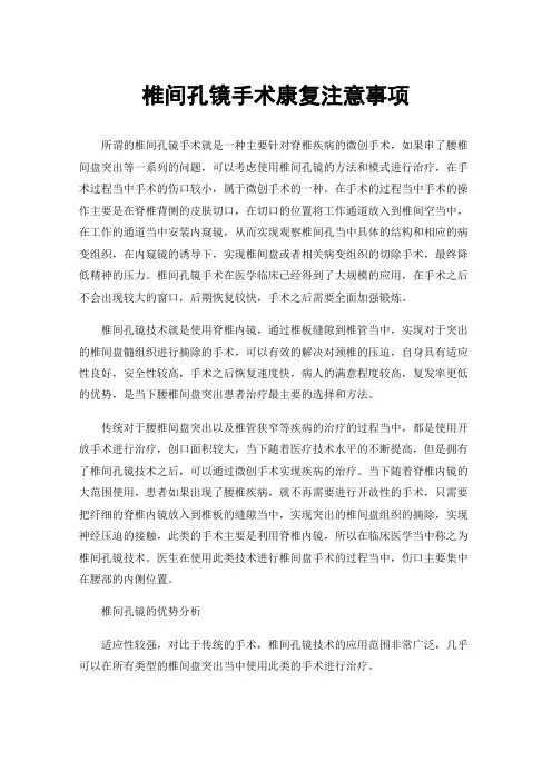 椎间孔镜手术康复注意事项