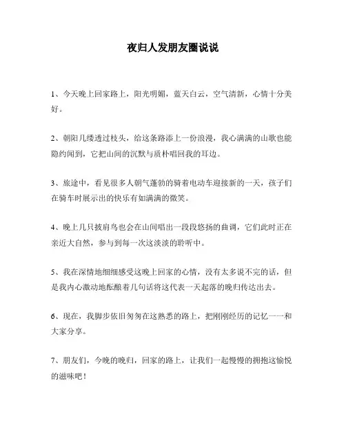 夜归人发朋友圈说说