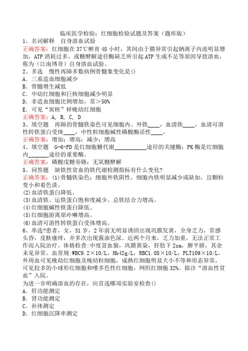 临床医学检验：红细胞检验试题及答案(题库版)