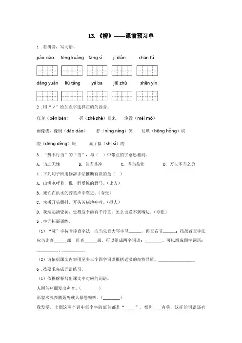 13.《桥》——课前预习单-小学语文六年级上册课前课中课后同步试题精编