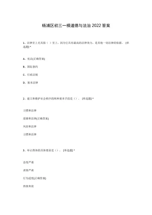 杨浦区初三一模道德与法治2022答案
