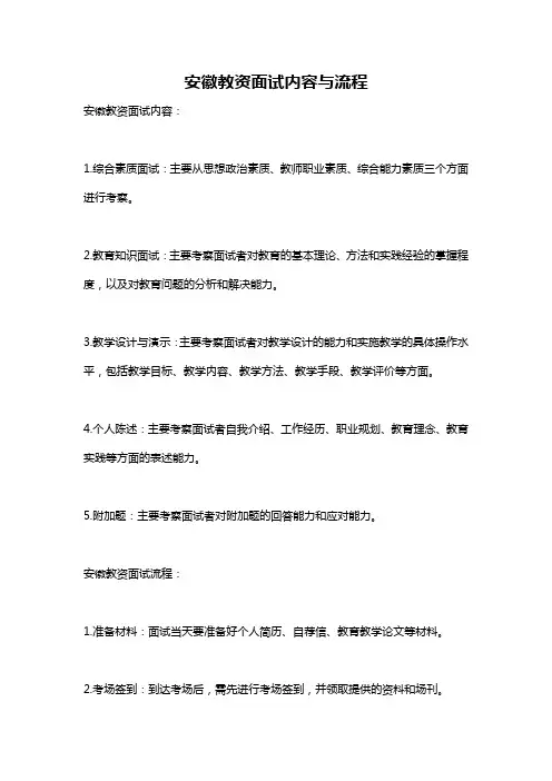 安徽教资面试内容与流程