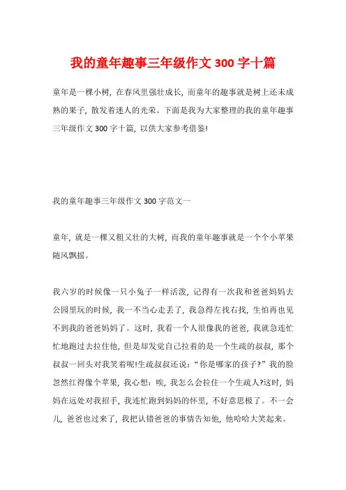 我的童年趣事三年级作文300字十篇