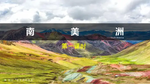 2023高考高中地理南美洲重点知识点复习讲解课件