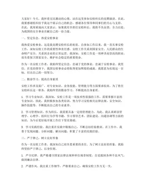 安检科长竞聘演讲稿