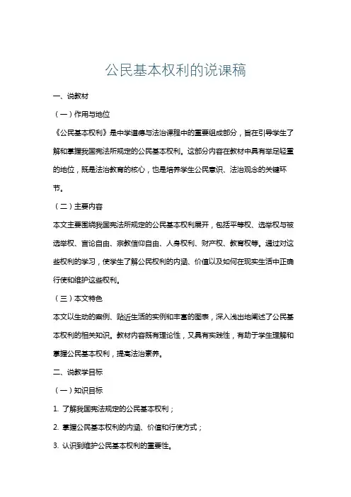 公民基本权利的说课稿
