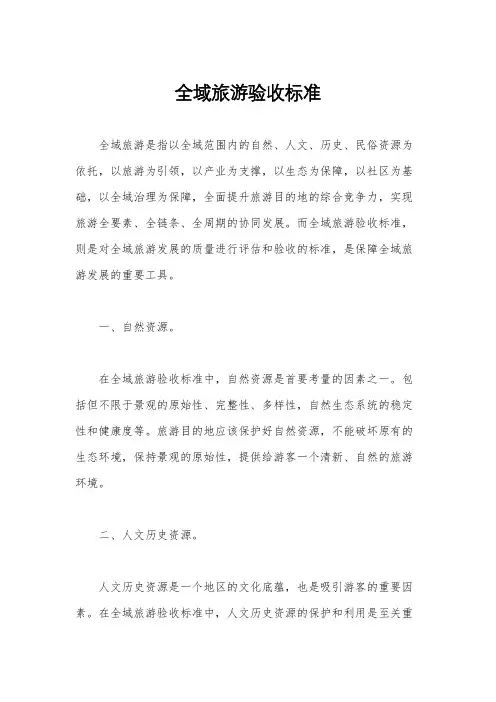 全域旅游验收标准