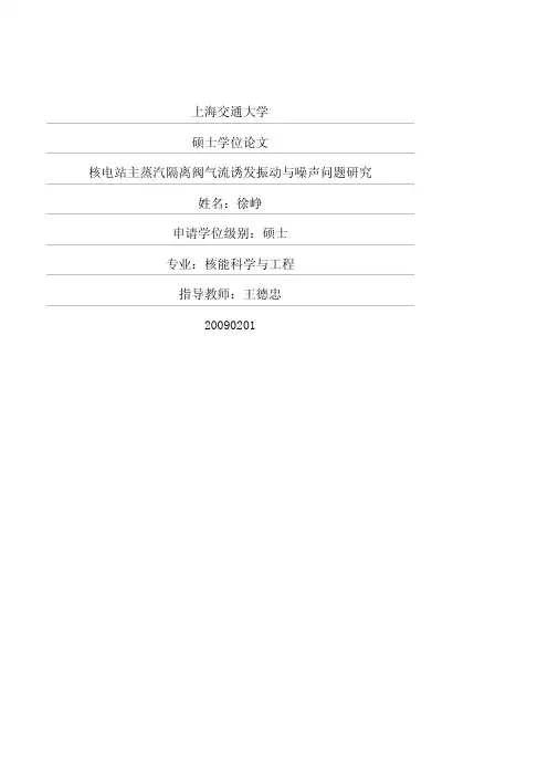 核电站主蒸汽隔离阀气流诱发振动与噪声问题研究