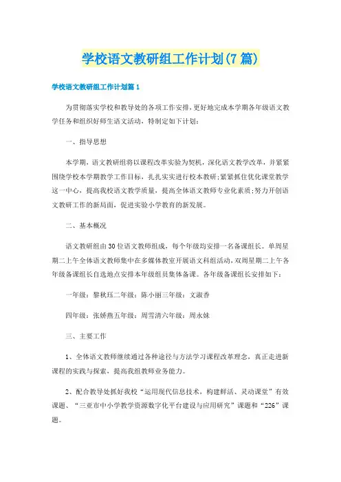 学校语文教研组工作计划(7篇)