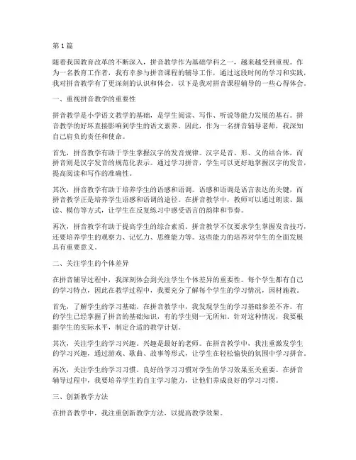 拼音课程辅导心得体会(2篇)