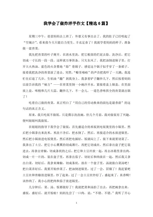 精选我学会了做炸洋芋作文【6篇】