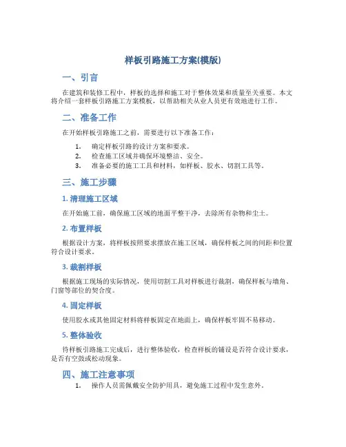 样板引路施工方案(模版)