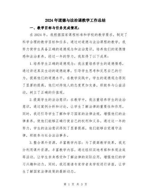 2024年道德与法治课教学工作总结