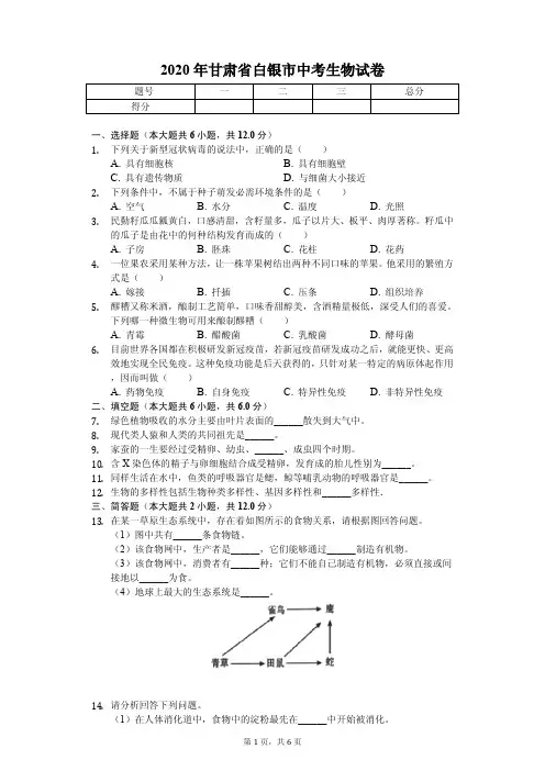 2020年甘肃省白银市中考生物试卷解析版