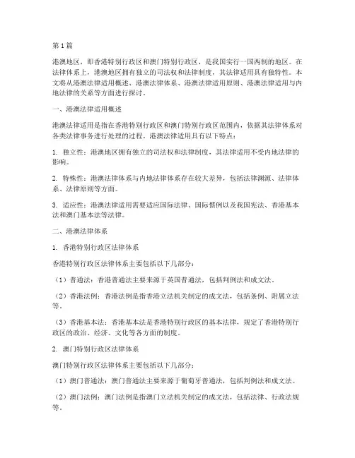 关于港澳法律适用(2篇)