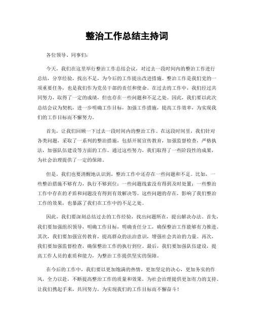 整治工作总结主持词