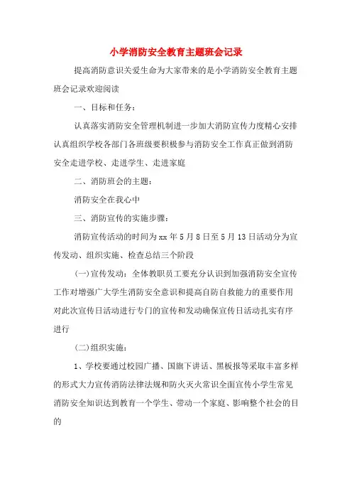 小学消防安全教育主题班会记录
