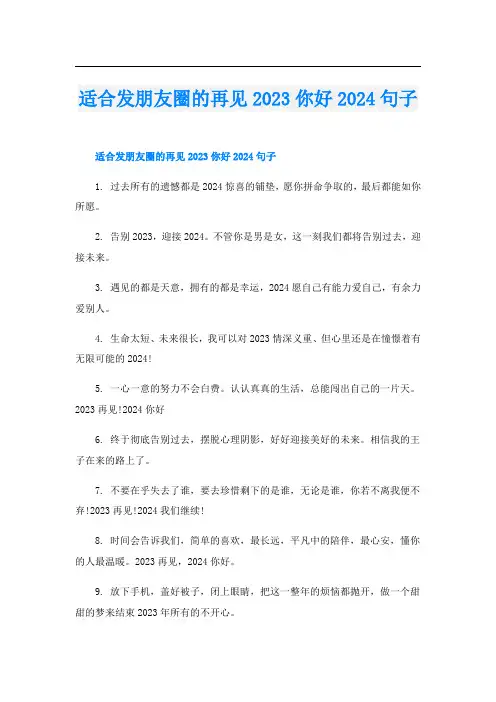 适合发朋友圈的再见2023你好2024句子