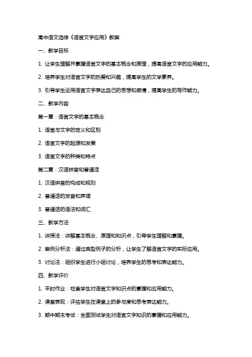 高中语文选修《语言文字应用》教案