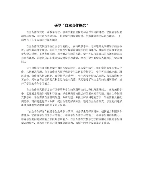倡导“自主合作探究”