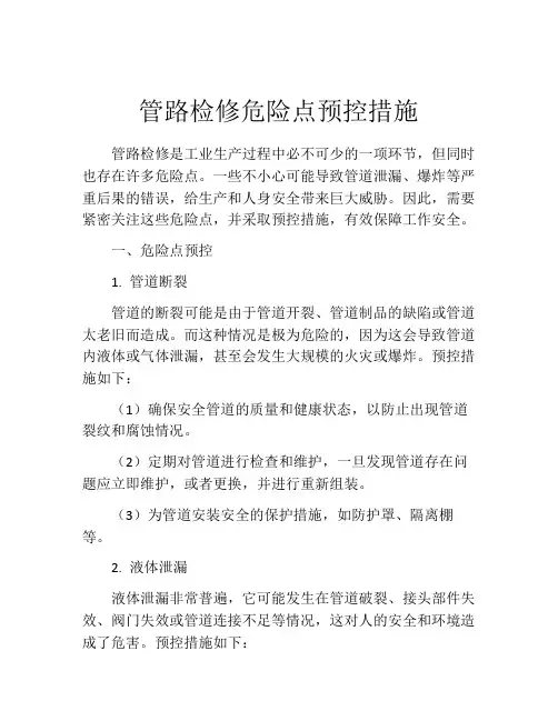 管路检修危险点预控措施