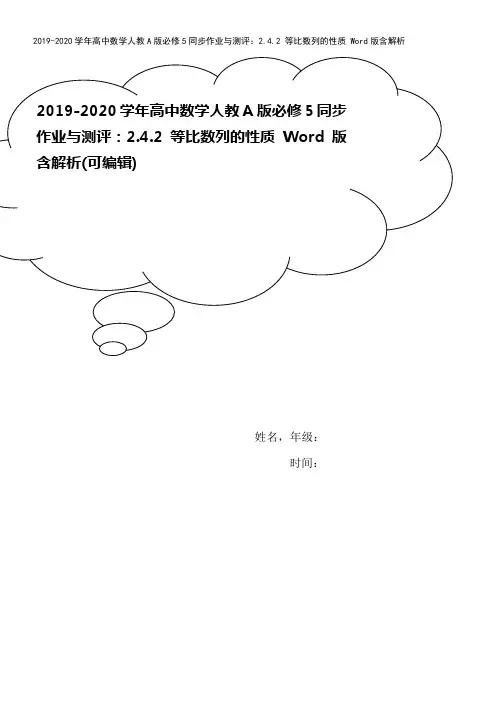 2019-2020学年高中数学人教A版必修5同步作业与测评：2.4.2 等比数列的性质 Word版