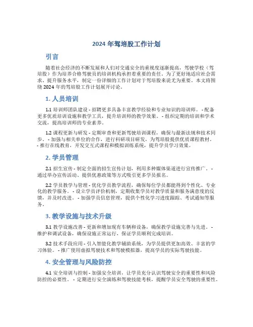 2024年驾培股工作计划