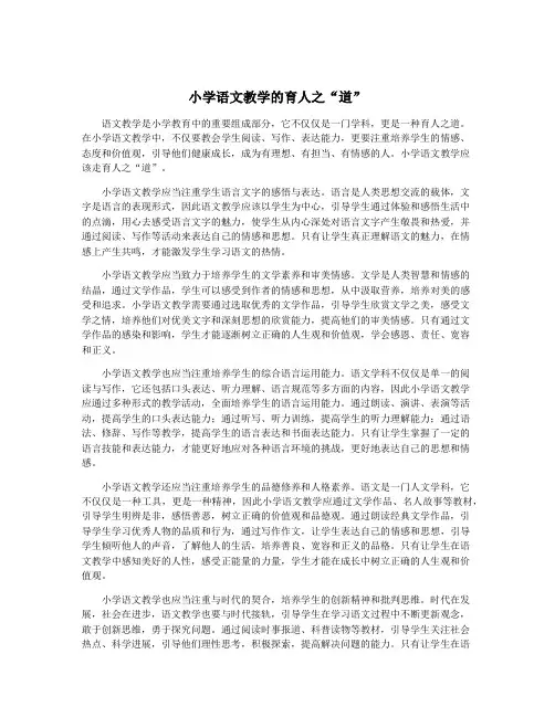小学语文教学的育人之“道”