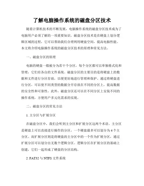 了解电脑操作系统的磁盘分区技术