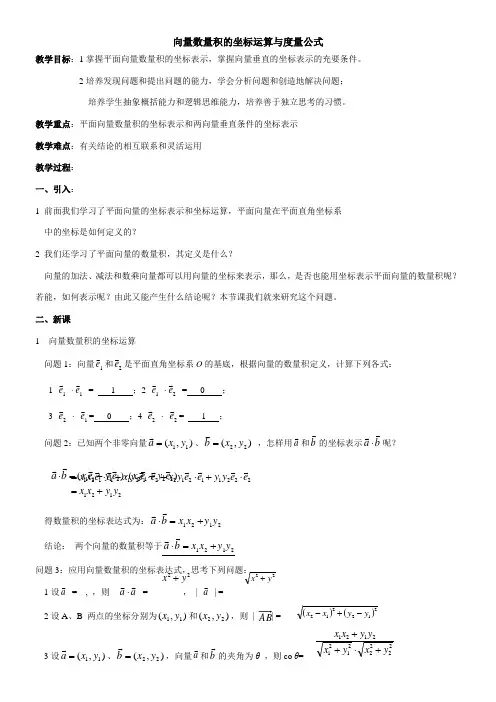 高中数学新人教版B版精品教案《人教版B高中数学必修4 2.3.3 向量数量积的坐标运算与度量公式》5