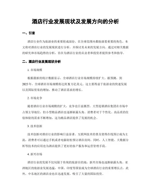 酒店行业发展现状及发展方向的分析