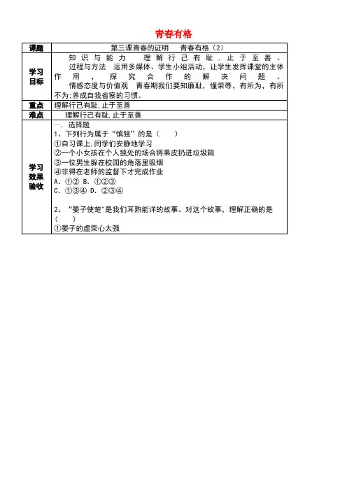 七年级道德与法治下册第一单元青春时光第三课青春的证明第2框青春有格教学设计2新人教版