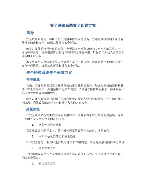 安全联锁系统安全处置方案