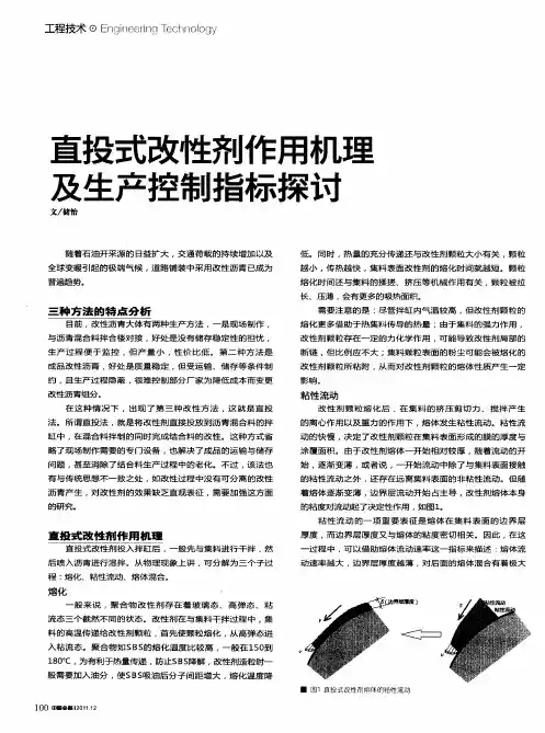 直投式改性剂作用机理及生产控制指标探讨