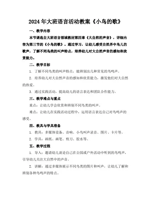 2024年大班语言活动教案《小鸟的歌》