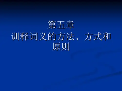 第五章训释词义的方法和原则